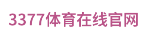 3377体育在线官网